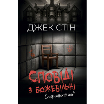 Сповіді з божевільні. Смертоносні сім’ї. Книга друга  Зображення