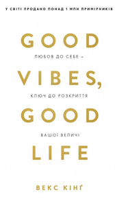 Good Vibes, Good Life. Любов до себе — ключ до розкриття вашої величі Зображення