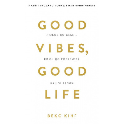 Good Vibes, Good Life. Любов до себе — ключ до розкриття вашої величі Зображення