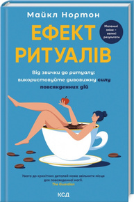 Ефект ритуалів: від звички до ритуалу: використовуйте дивовижну силу повсякденних дій Зображення