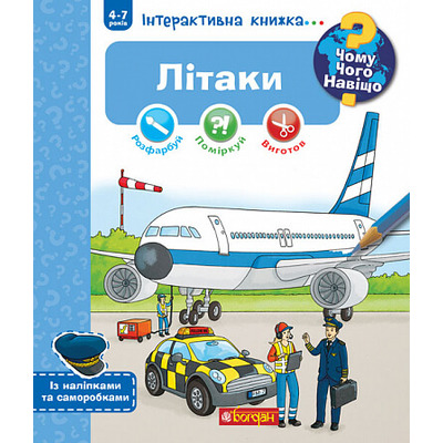 Чому? Чого? Навіщо? Літаки. Інтерактивна книжка для дітей віком від 4 до 7 років Зображення
