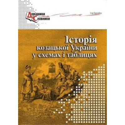 Історія козацької України у схемах і таблицях Зображення