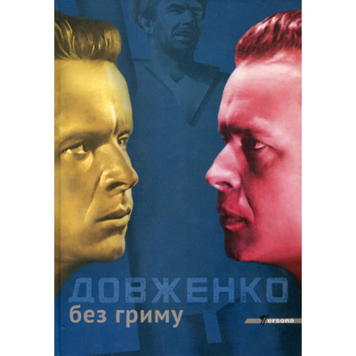 Довженко без гриму Зображення
