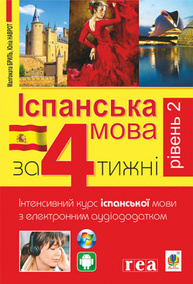 Іспанська за 4 тижні.  Інтенсивний курс іспанської мови з електронним аудіододатком. Рівень 2 Зображення