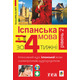Іспанська за 4 тижні.  Інтенсивний курс іспанської мови з електронним аудіододатком. Рівень 2 Зображення