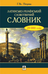 Латинсько-український словотвірний словник. Зображення