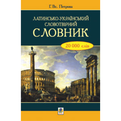 Латинсько-український словотвірний словник. Зображення
