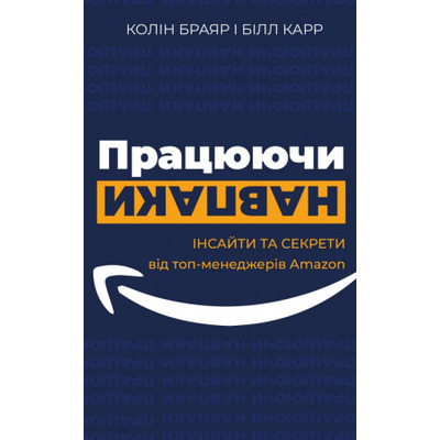 Працюючи навпаки. Інсайти та секрети від топ-менеджерів Amazon Зображення