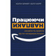 Працюючи навпаки. Інсайти та секрети від топ-менеджерів Amazon Зображення