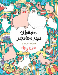 Майже мільйон лам. Книги для дозвілля Зображення