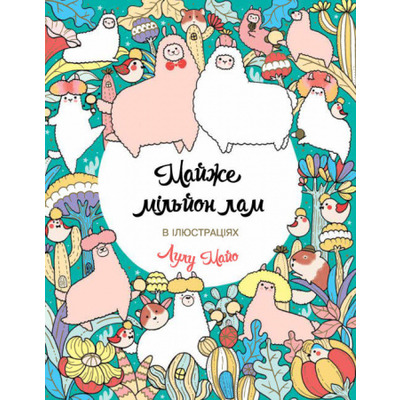 Майже мільйон лам. Книги для дозвілля Зображення