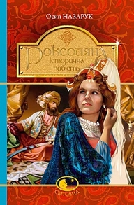 Роксоляна Зображення