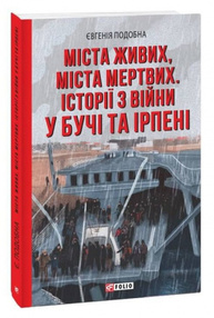 Міста живих, міста мертвих. Історії війни у Бучі та Ірпені Зображення