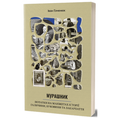 Мурашник. Нотатки на манжетах історії Галичини, Буковини та Закарпаття Зображення
