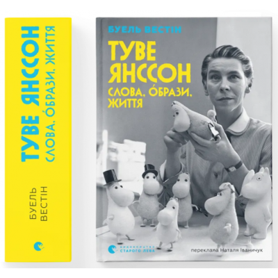Туве Янссон: Слова, образи, життя Зображення
