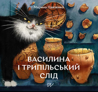 Василина і трипільський слід Зображення