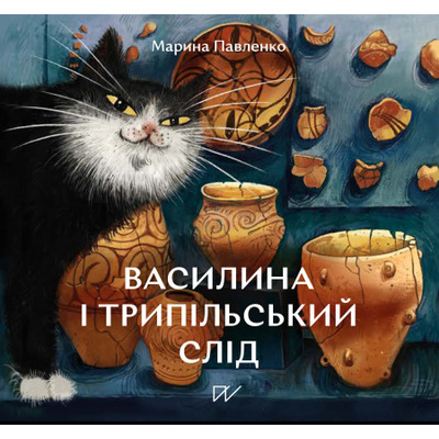 Василина і трипільський слід Зображення