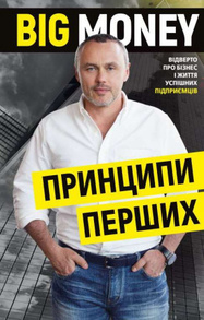 Big Money: принципи перших. Відверто про бізнес і життя успішних підприємців Зображення