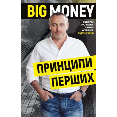 Big Money: принципи перших. Відверто про бізнес і життя успішних підприємців Зображення