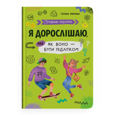 Путівник підлітка. Я дорослішаю, або як воно бути підлітком Зображення