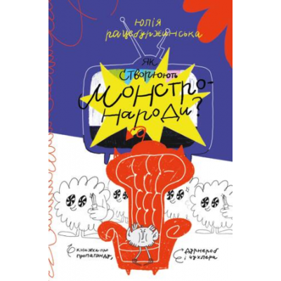 Як створюють монстронароди? Книжка про пропаганду, дурнероб і Чухлера Зображення