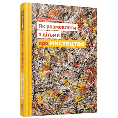 Як розмовляти з дітьми про мистецтво Зображення