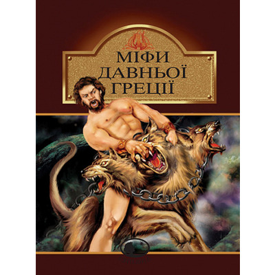 Міфи Давньої Греції Зображення