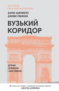 Вузький коридор. Держави, суспільства і доля свободи (нове видання) Зображення