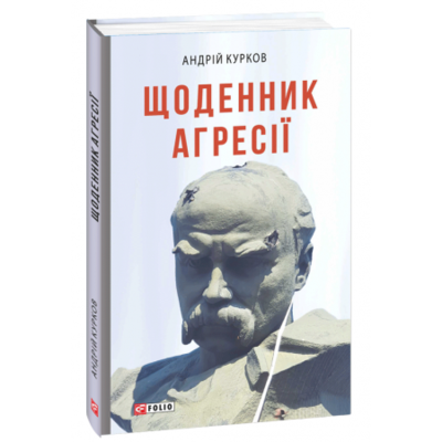 Щоденник агресії Зображення
