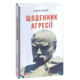 Щоденник агресії Зображення