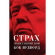Страх. Трамп у Білому домі Зображення