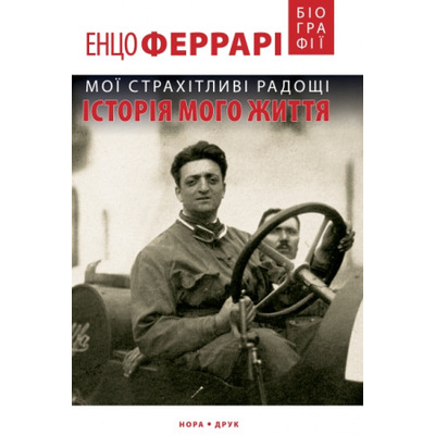 Мої страхітливі радощі. Історія мого життя Зображення
