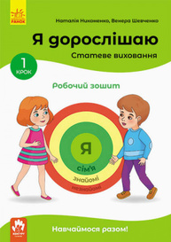 Я дорослішаю. Статеве виховання. Робочий зошит. Крок 1 Зображення