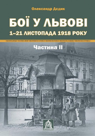 Бої у Львові. 1 – 21 листопада 1918 року. Частина ІІ Зображення