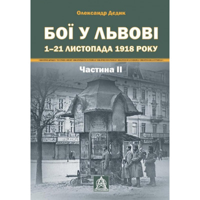 Бої у Львові. 1 – 21 листопада 1918 року. Частина ІІ Зображення