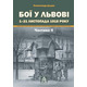 Бої у Львові. 1 – 21 листопада 1918 року. Частина ІІ Зображення