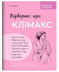 Зрозуміло про важливе. Відверто про клімакс Зображення