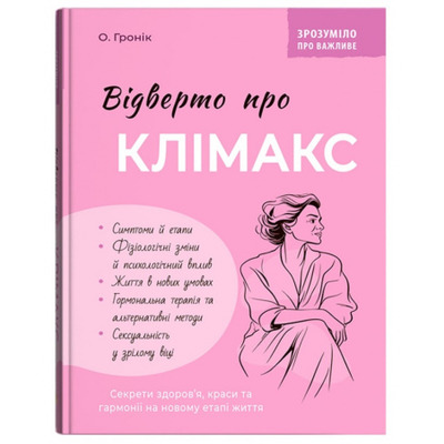 Зрозуміло про важливе. Відверто про клімакс Зображення