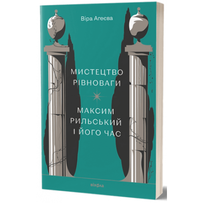 Мистецтво рівноваги. Максим Рильський і його час Зображення