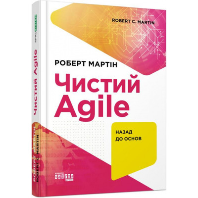 Чистий AGILE. Назад до основ Зображення