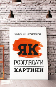 Як розглядати картини Зображення