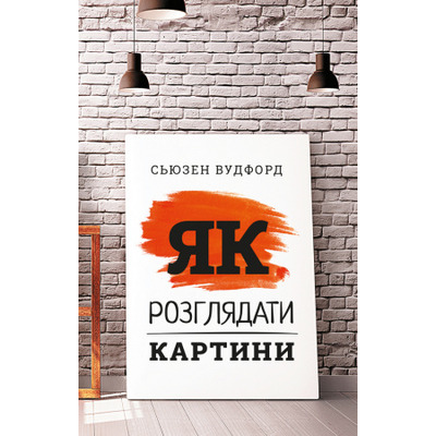 Як розглядати картини Зображення