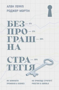 Безпрограшна стратегія. Як уникнути промахів у бізнесі Зображення