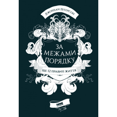 За межами порядку. Ще 12 правил життя Зображення