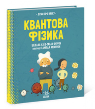 Про науку. Квантова фізика Зображення