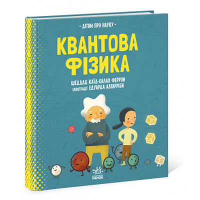 Про науку. Квантова фізика Зображення