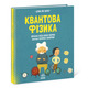 Про науку. Квантова фізика Зображення