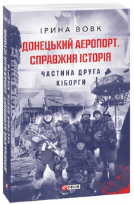 Донецький аеропорт. Справжня історія. Ч.2. Кіборги Зображення