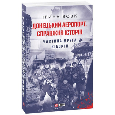 Донецький аеропорт. Справжня історія. Ч.2. Кіборги Зображення