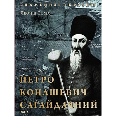 Петро Конашевич-Сагайдачний Зображення